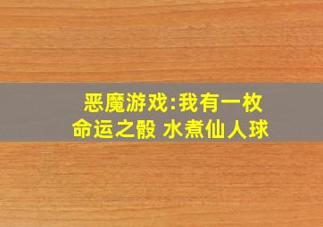 恶魔游戏:我有一枚命运之骰 水煮仙人球